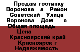 Продам гостинку Воронова 10а › Район ­ Советский › Улица ­ Воронова › Дом ­ 10а › Общая площадь ­ 14 › Цена ­ 1 100 000 - Красноярский край, Красноярск г. Недвижимость » Квартиры продажа   . Красноярский край,Красноярск г.